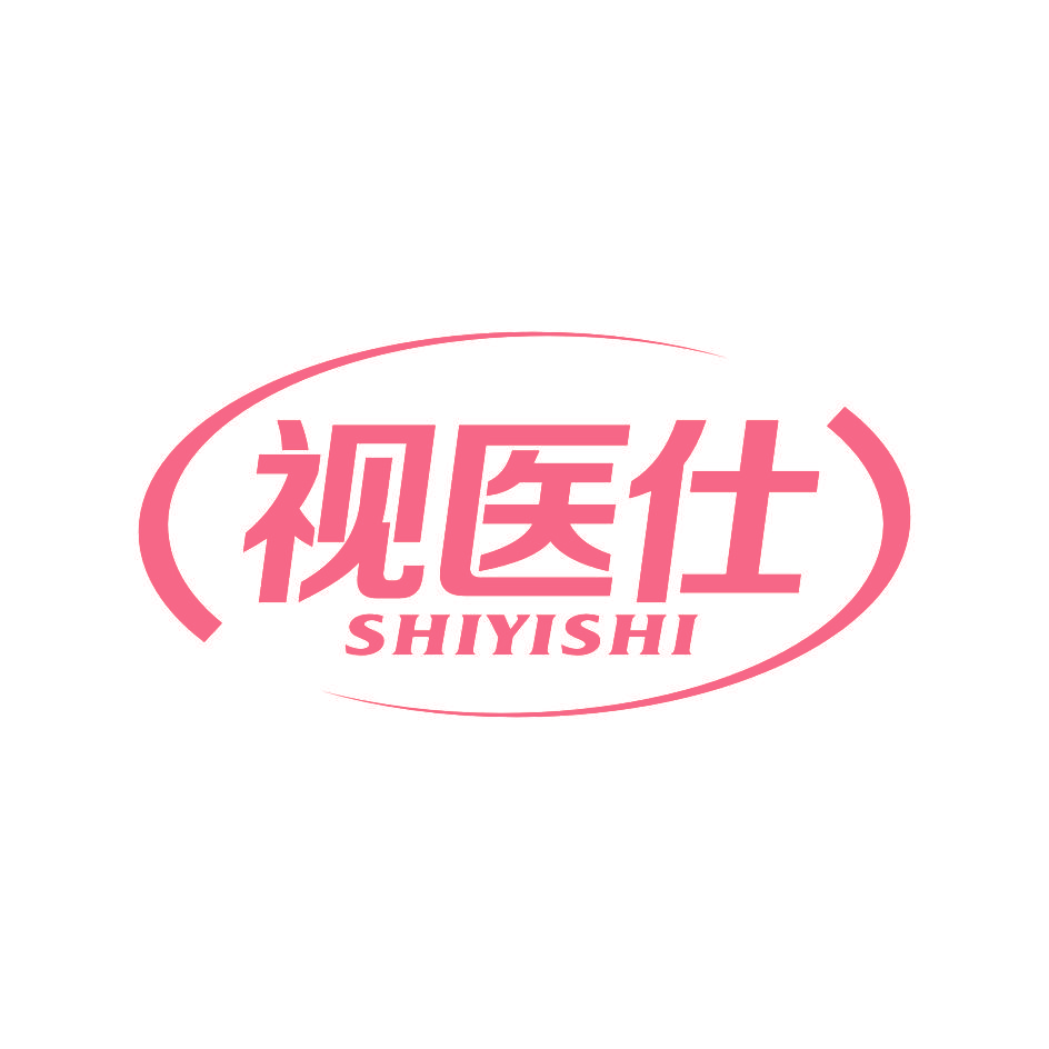 视医仕
