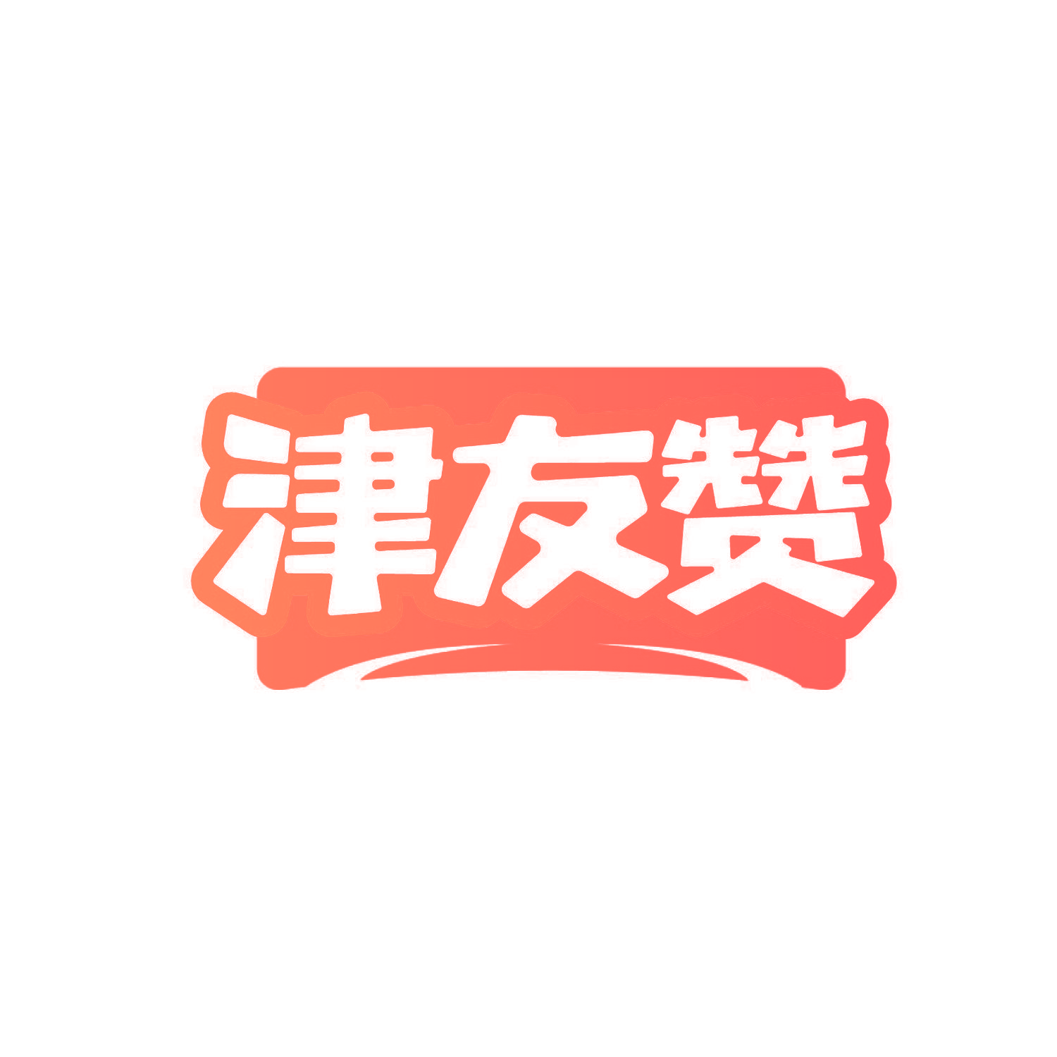 津友赞
