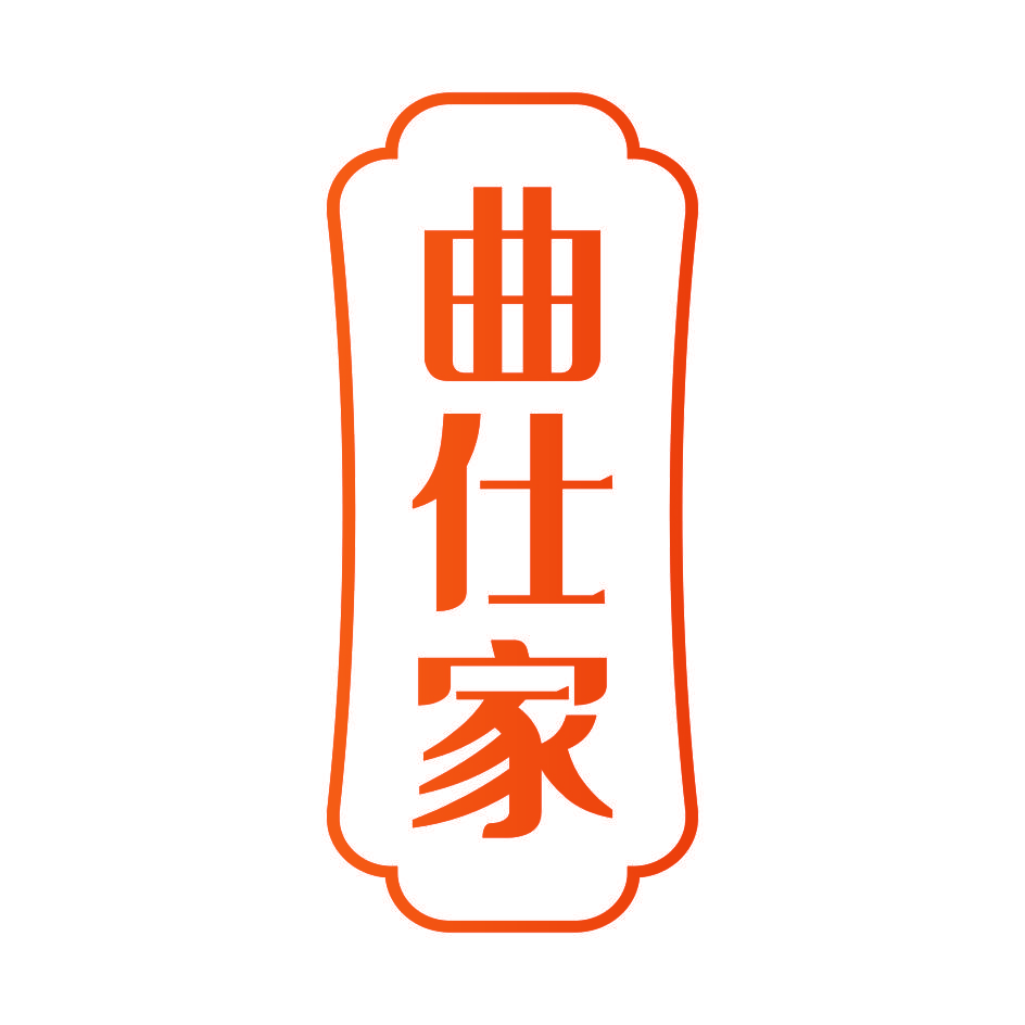 曲仕家