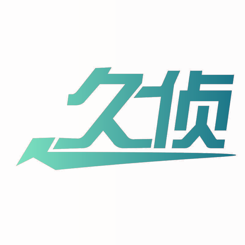 久侦