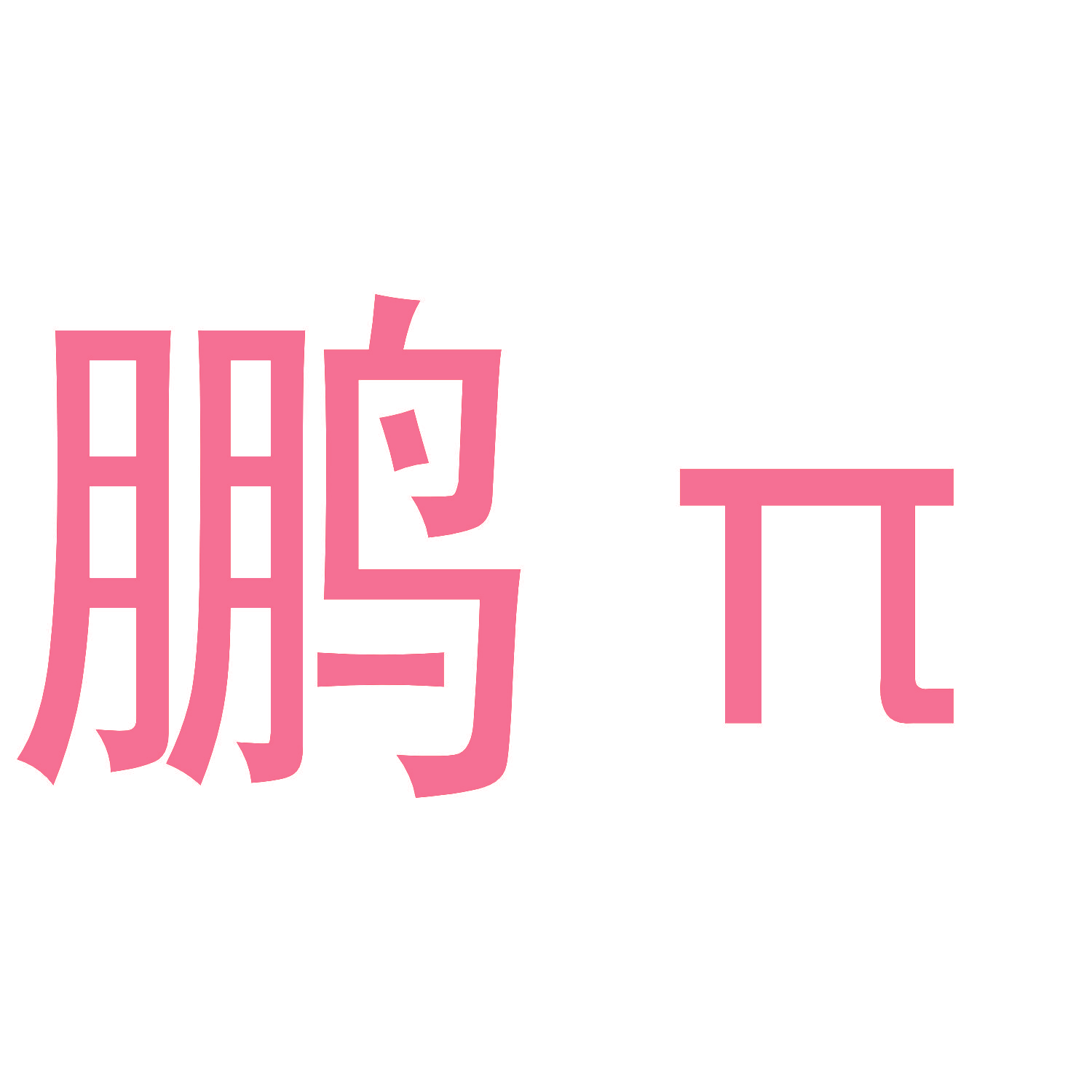 鹏 Π