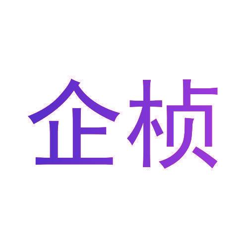 企桢