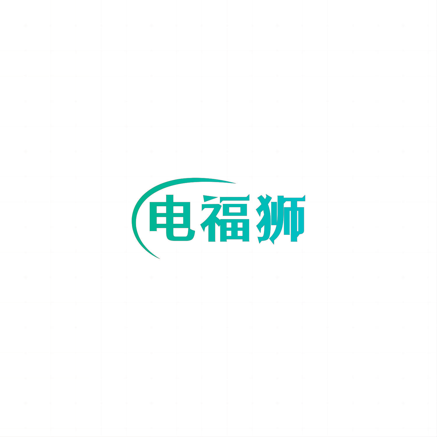 电福狮