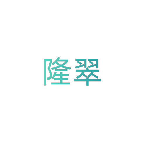 隆翠