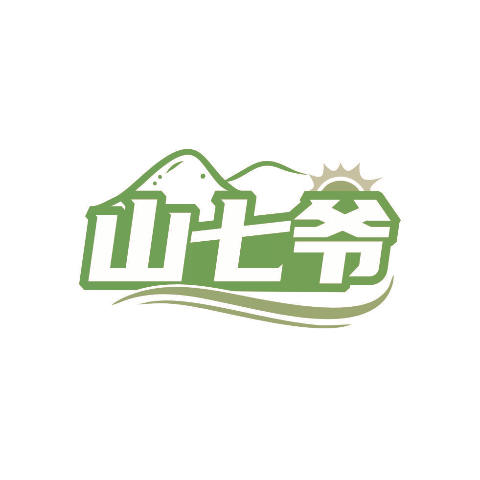 山七爷