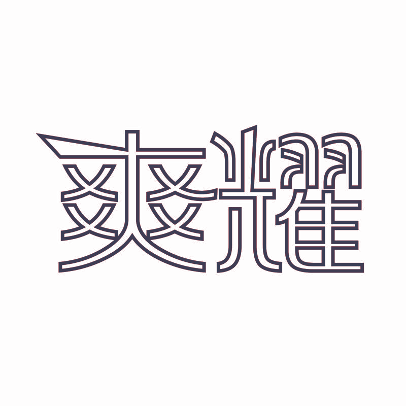 爽耀