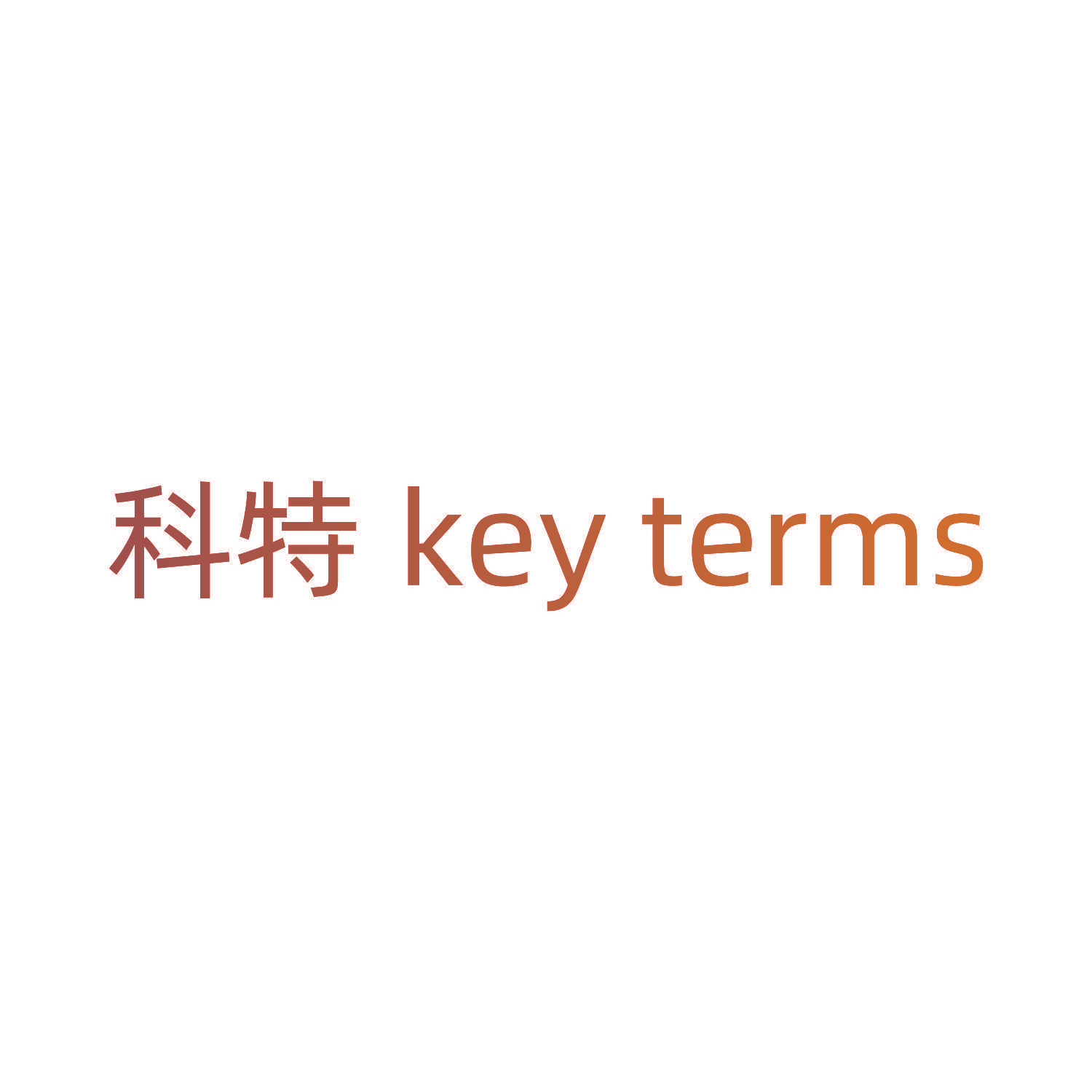 科特 KEY TERMS