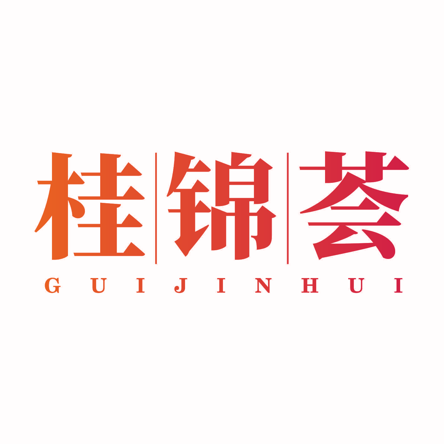 桂锦荟