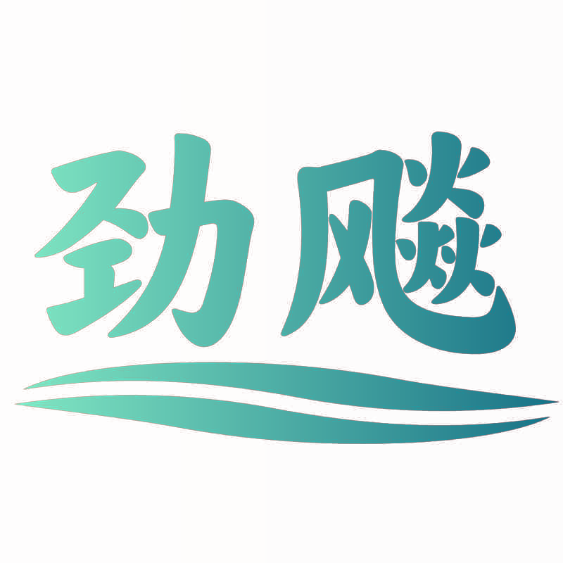 劲飚