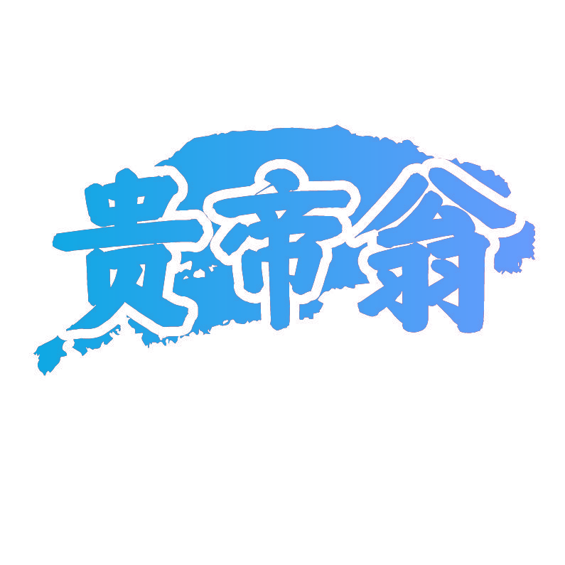 贵帝翁