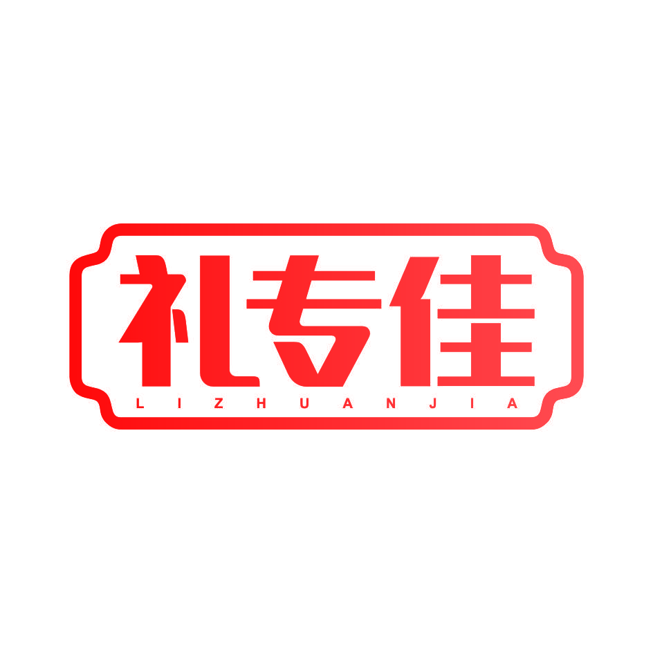 礼专佳