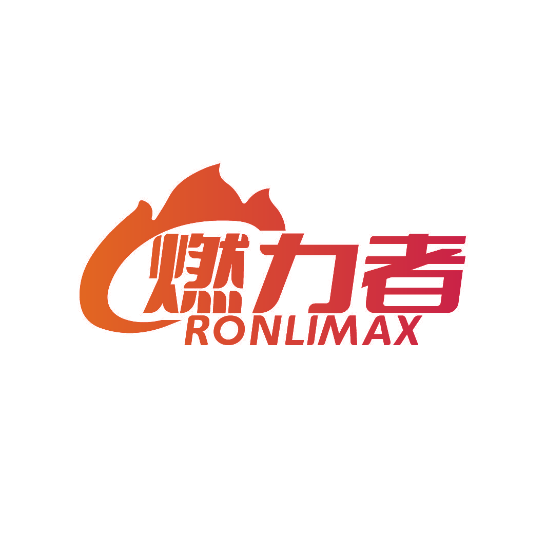 燃力者 RONLIMAX