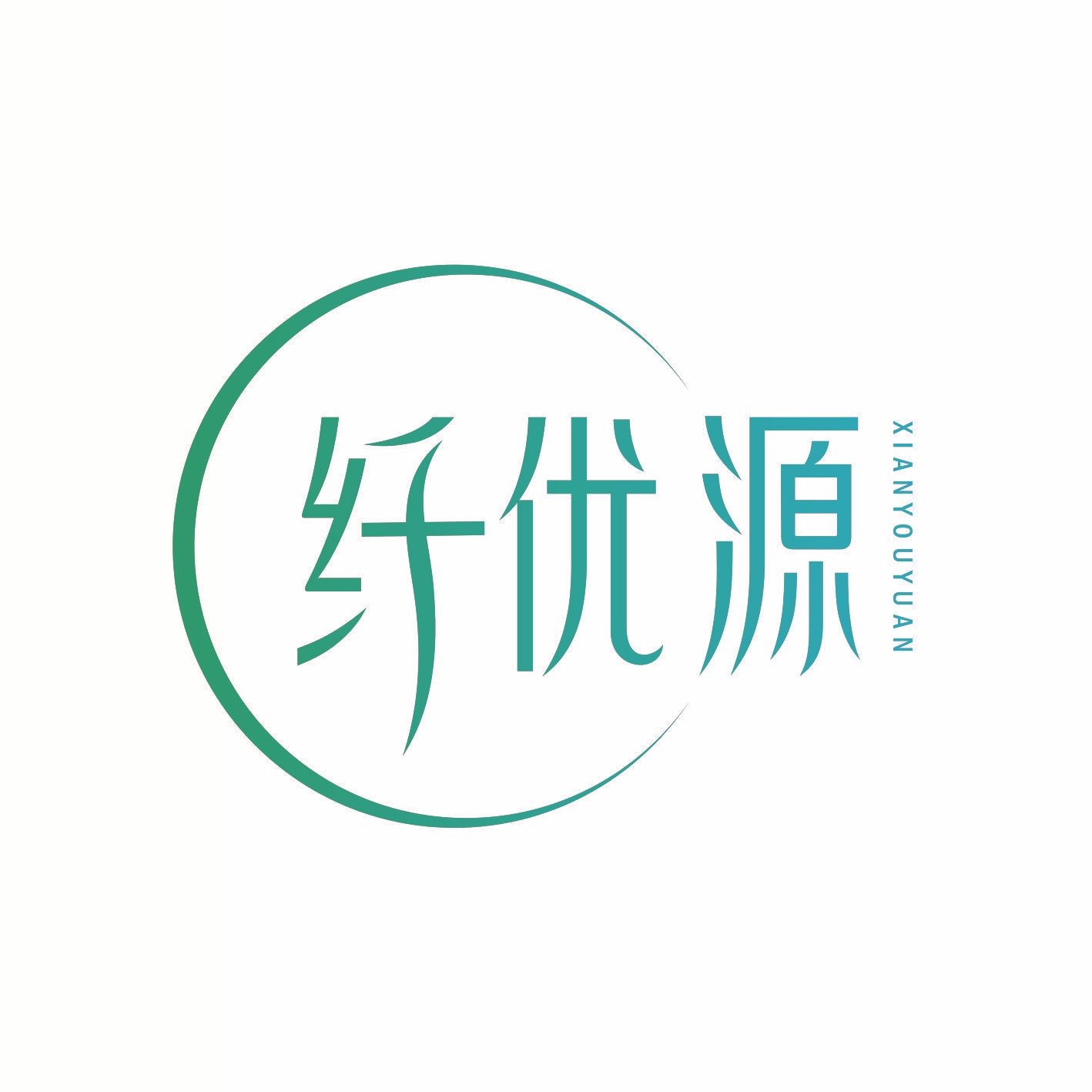 纤优源