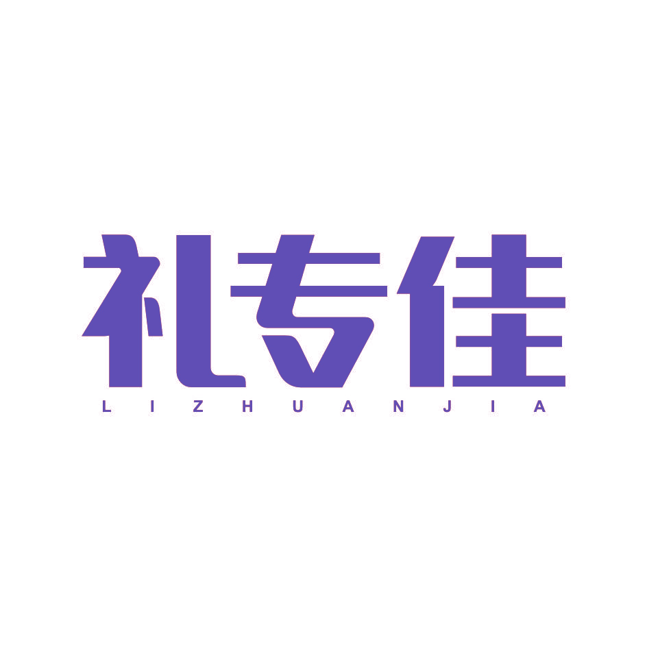礼专佳