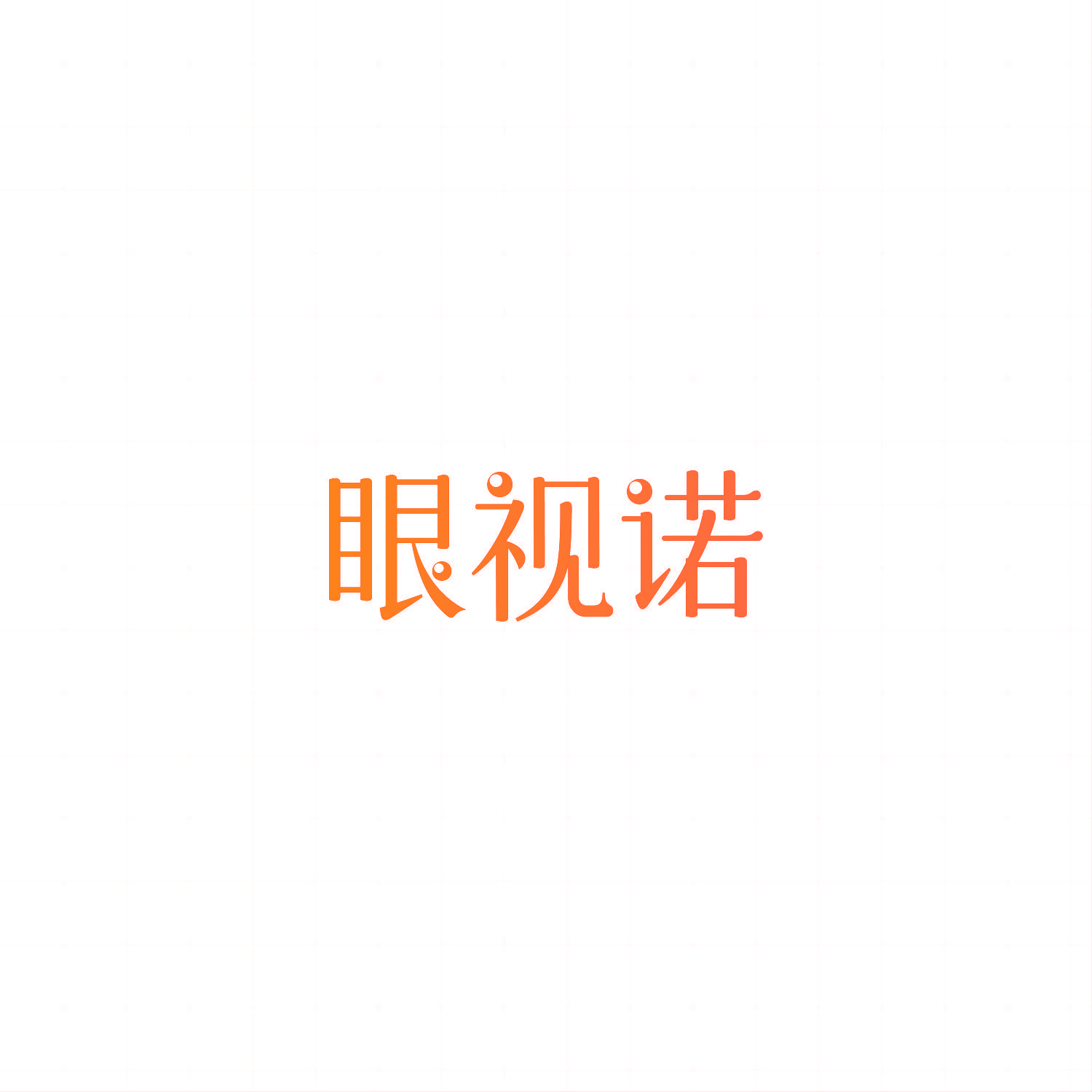 眼视诺