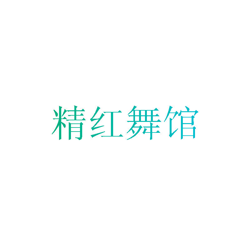 精红舞馆