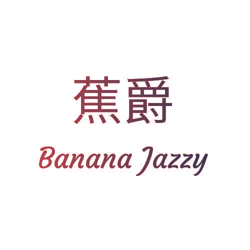 蕉爵 BANANA JAZZY