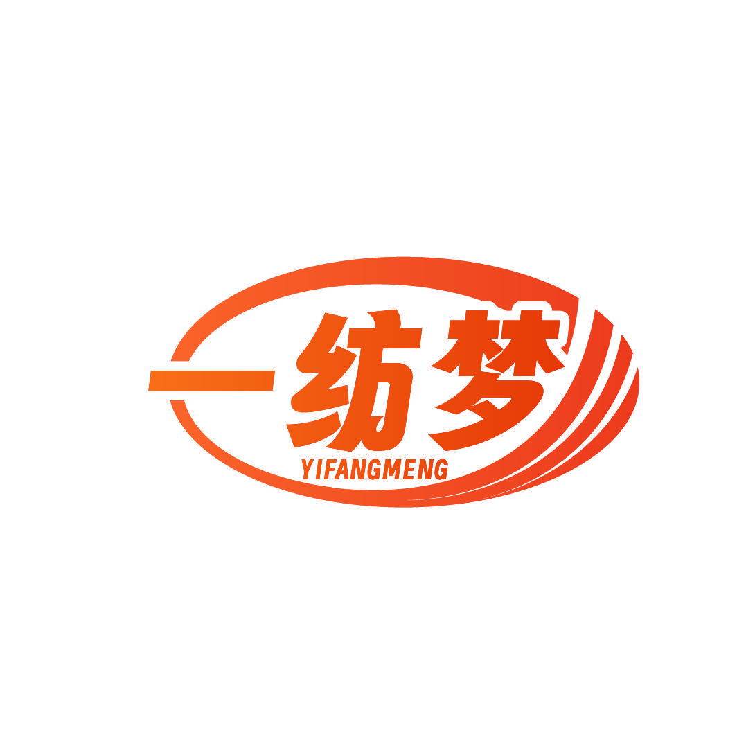 一纺梦