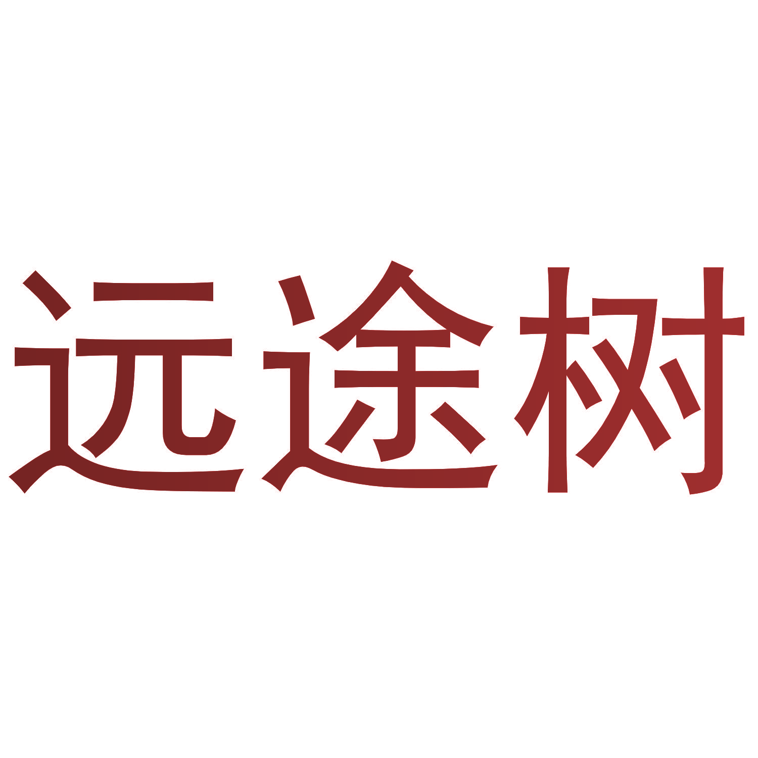 远途树