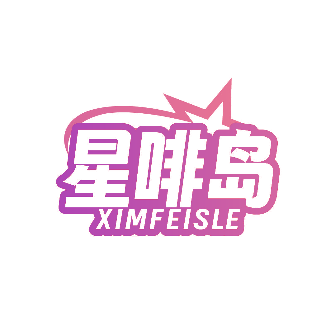 星啡岛 XIMFEISLE