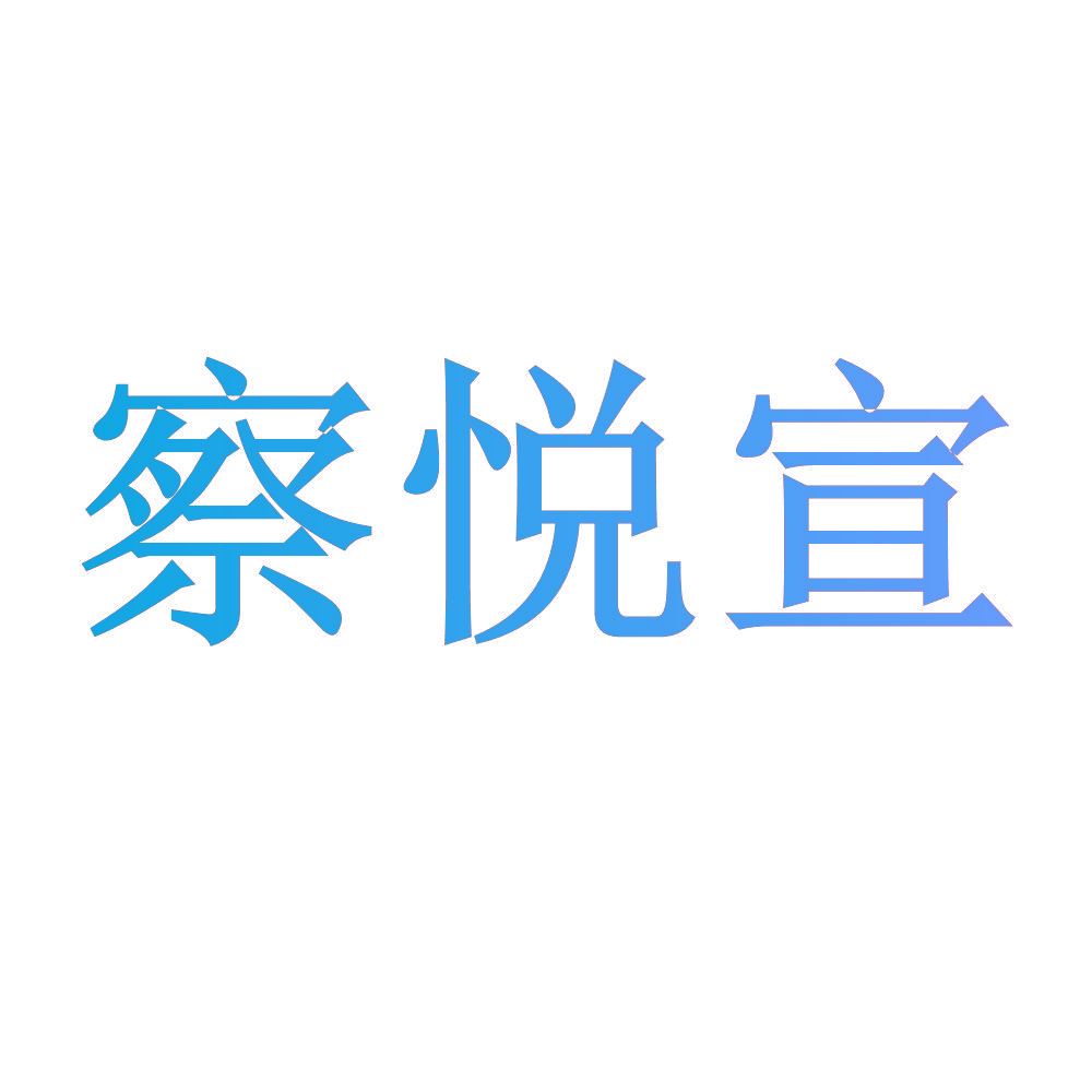 察悦宣