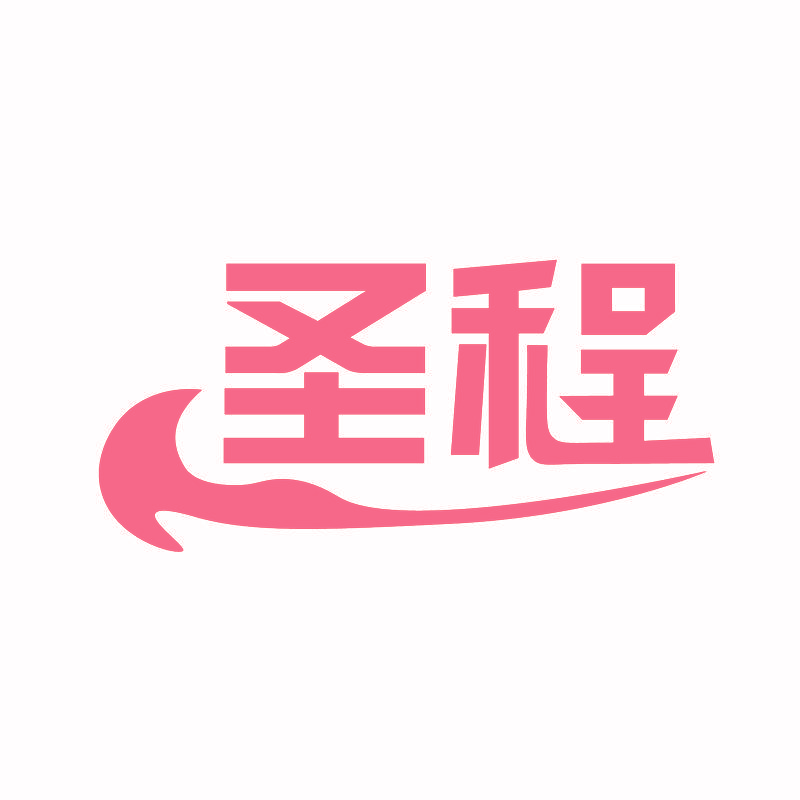 圣程