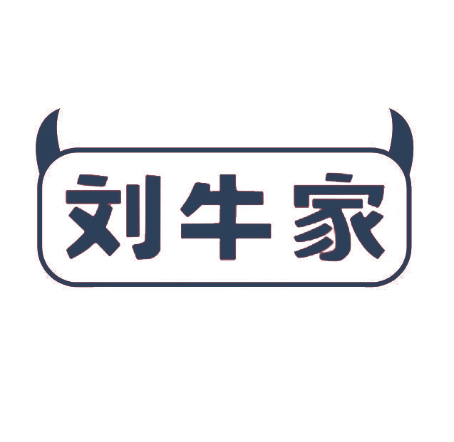 刘牛家