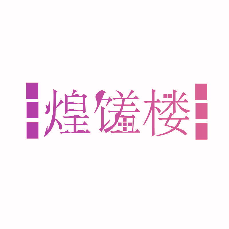 煌馐楼