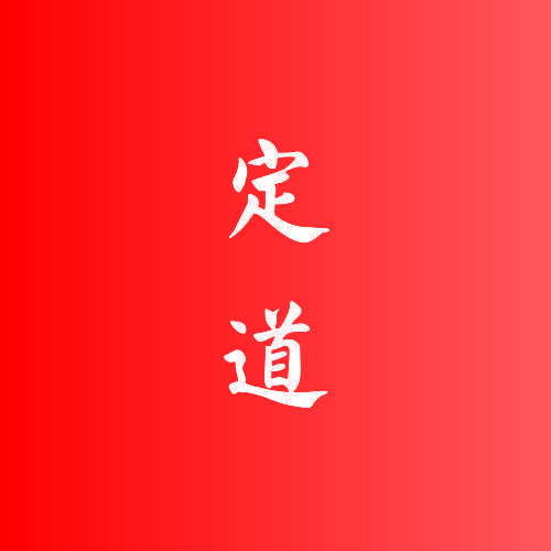 定道