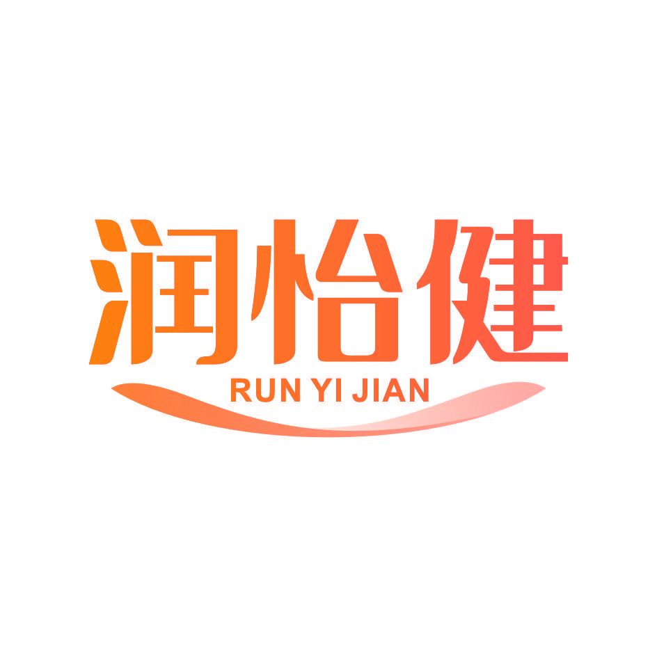 润怡健
