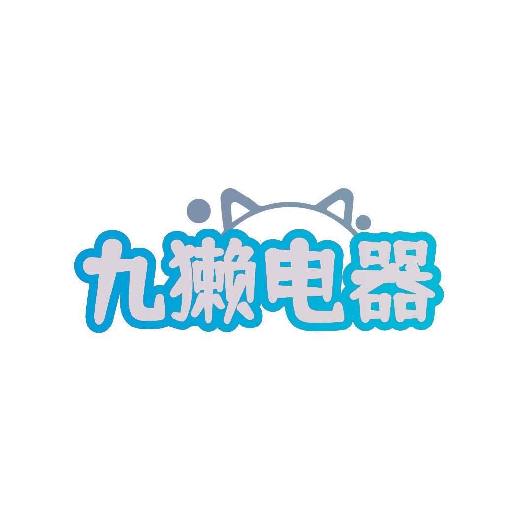 九獭电器