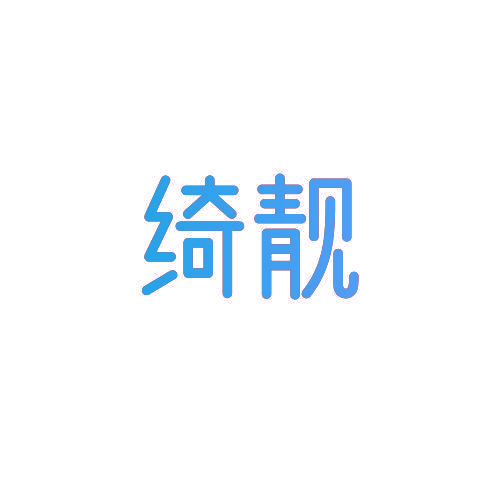绮靓