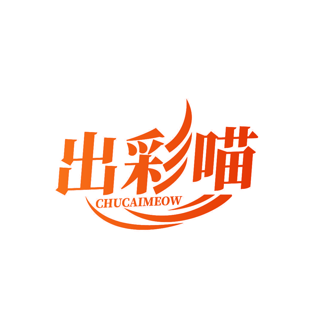 出彩喵 CHUCAIMEOW