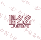 榴么么