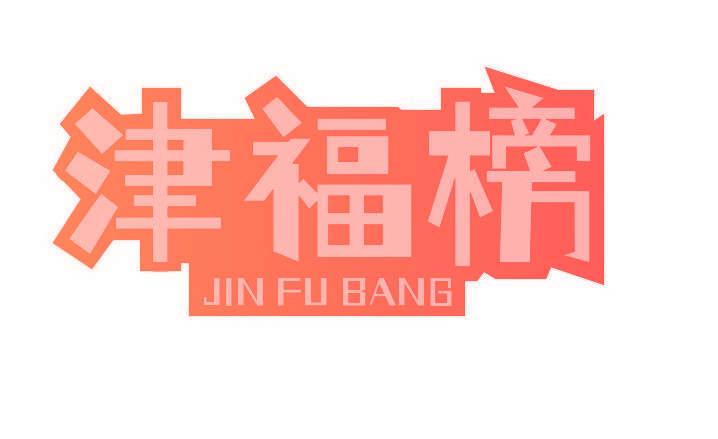 津福榜