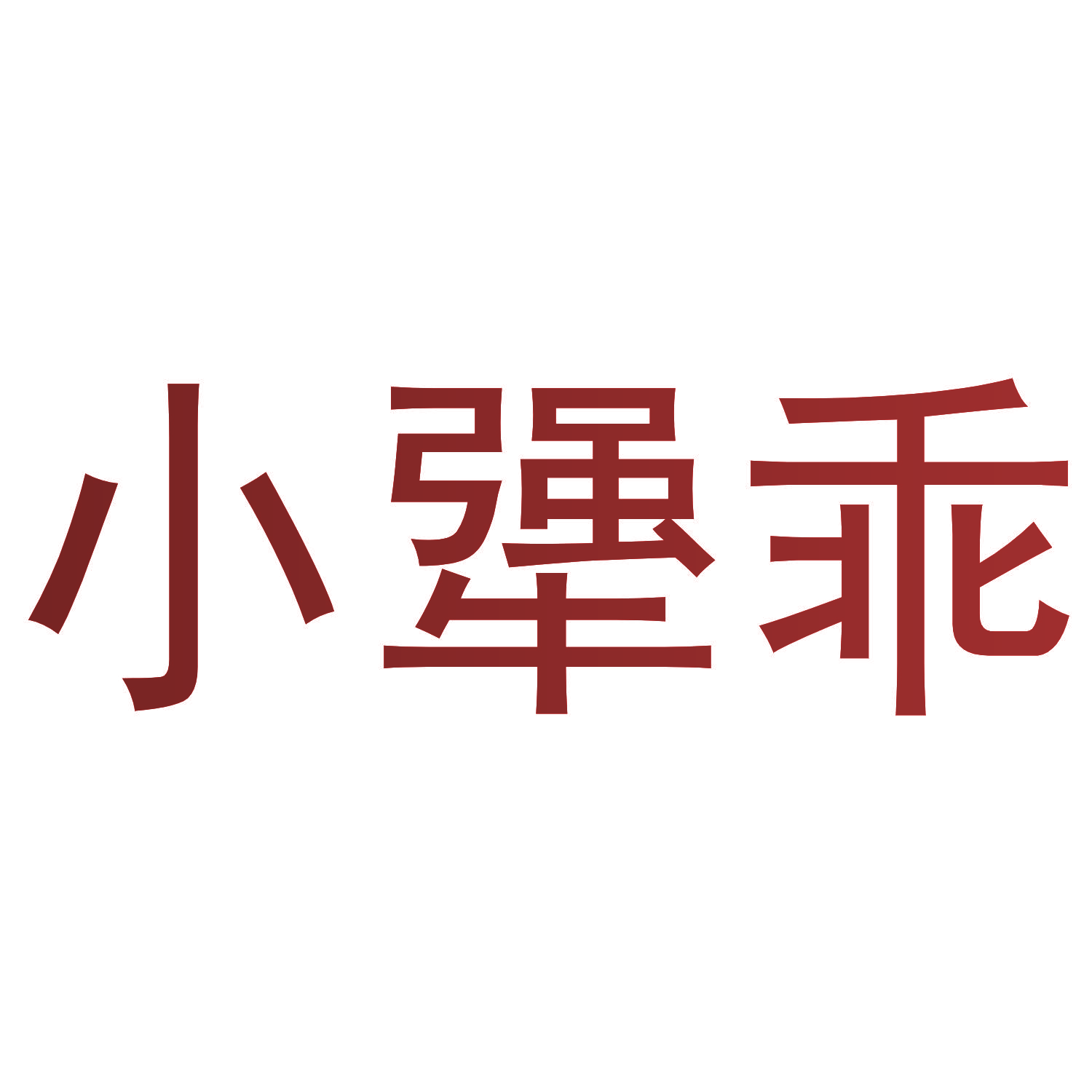 小犟乖