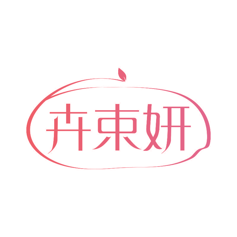 卉束妍
