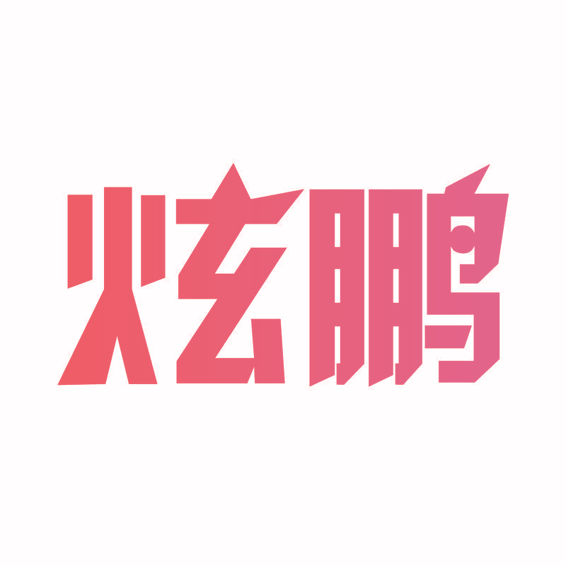 炫鹏