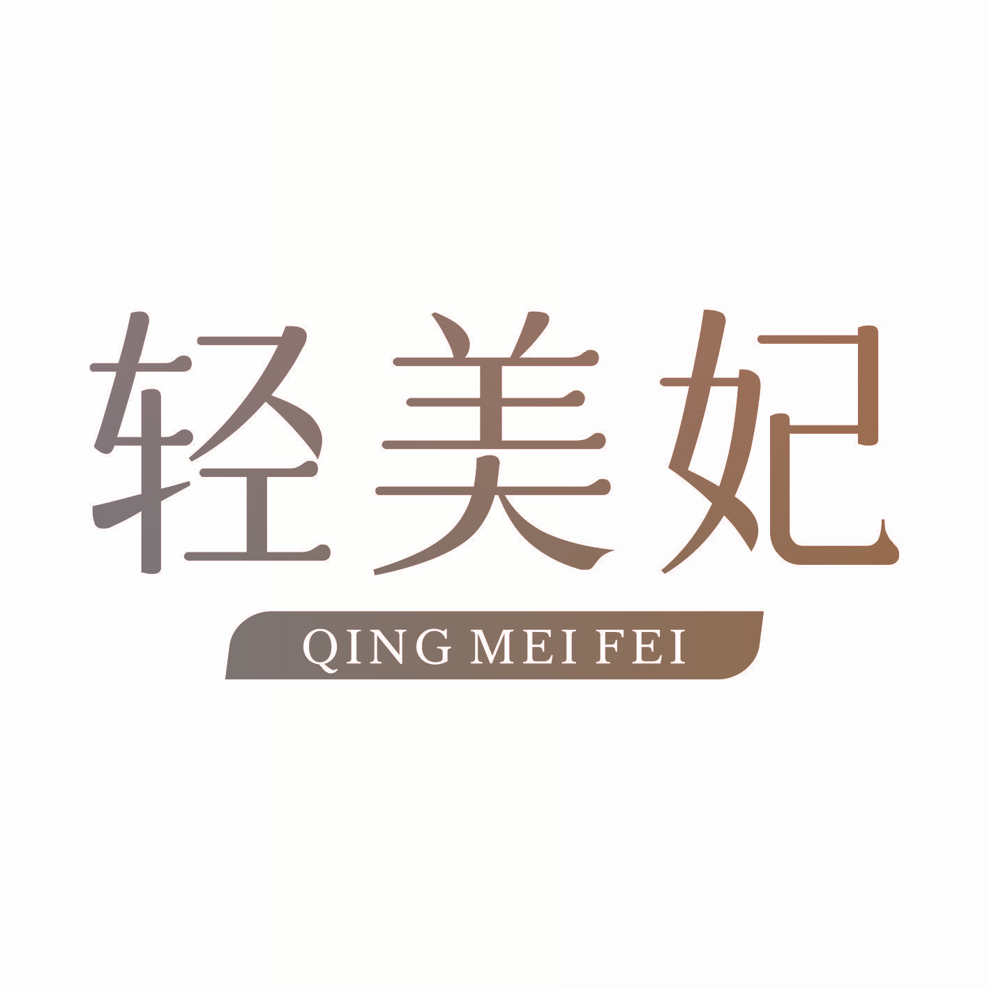 轻美妃