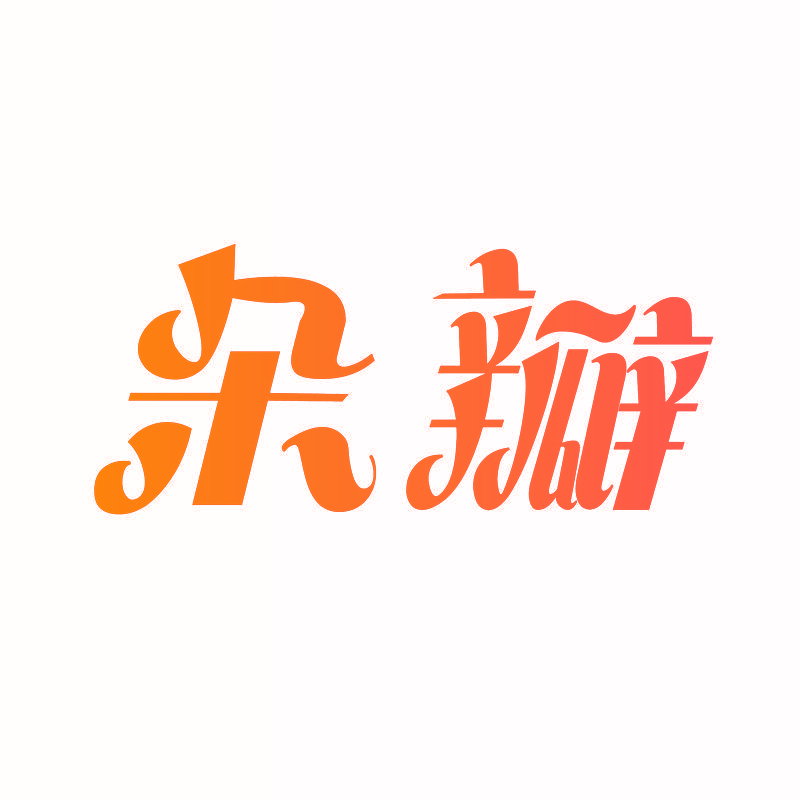 朵瓣