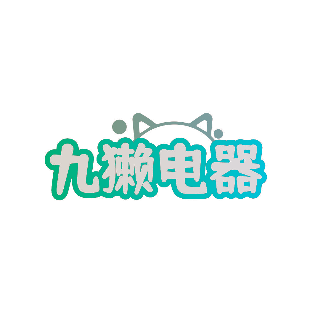 九獭电器