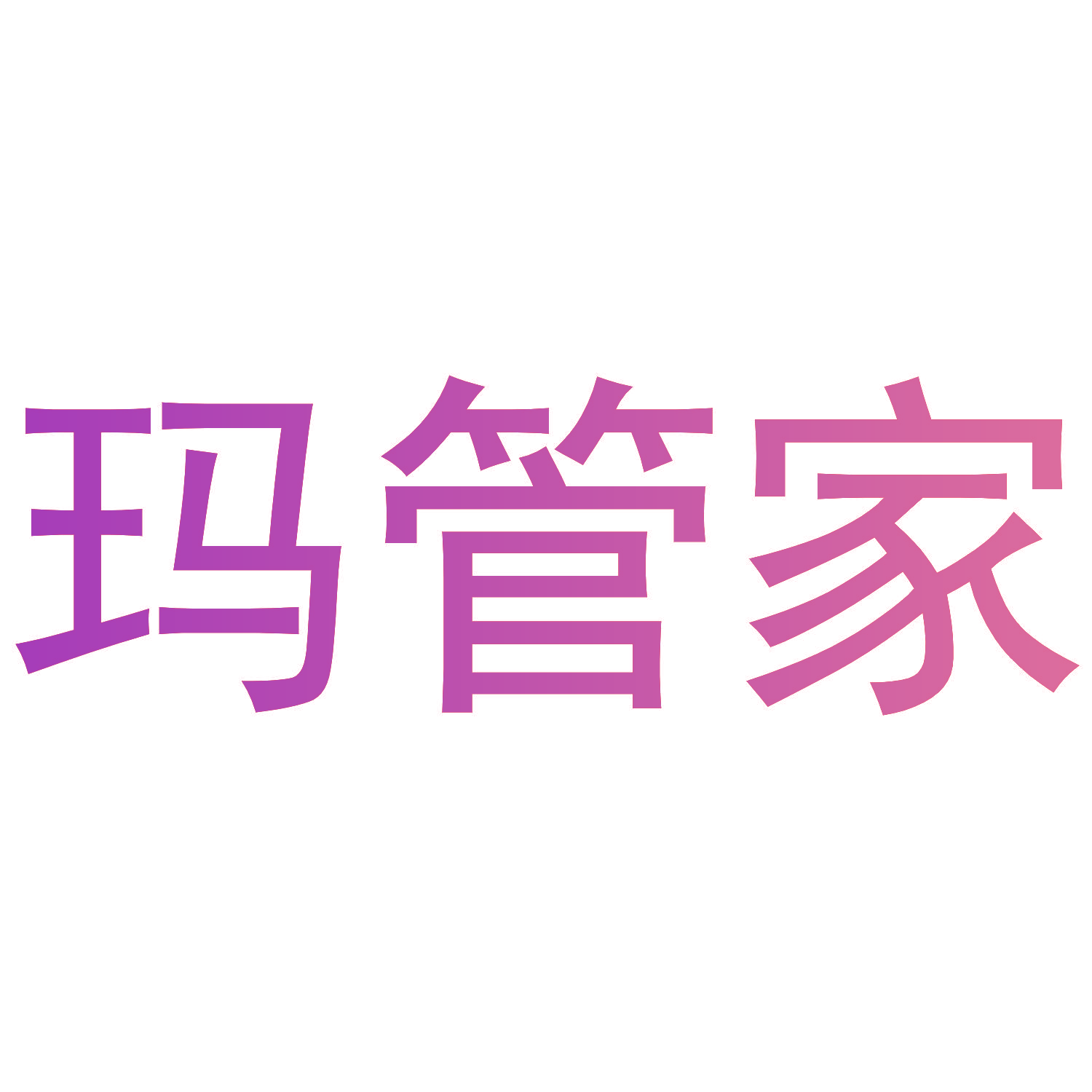 玛管家