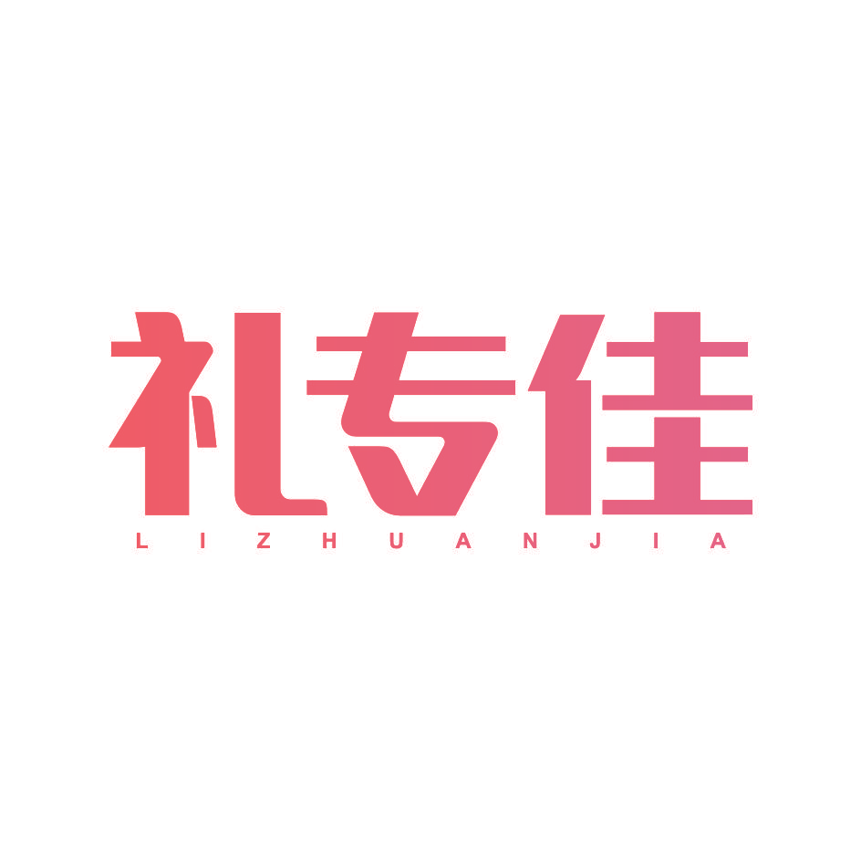 礼专佳