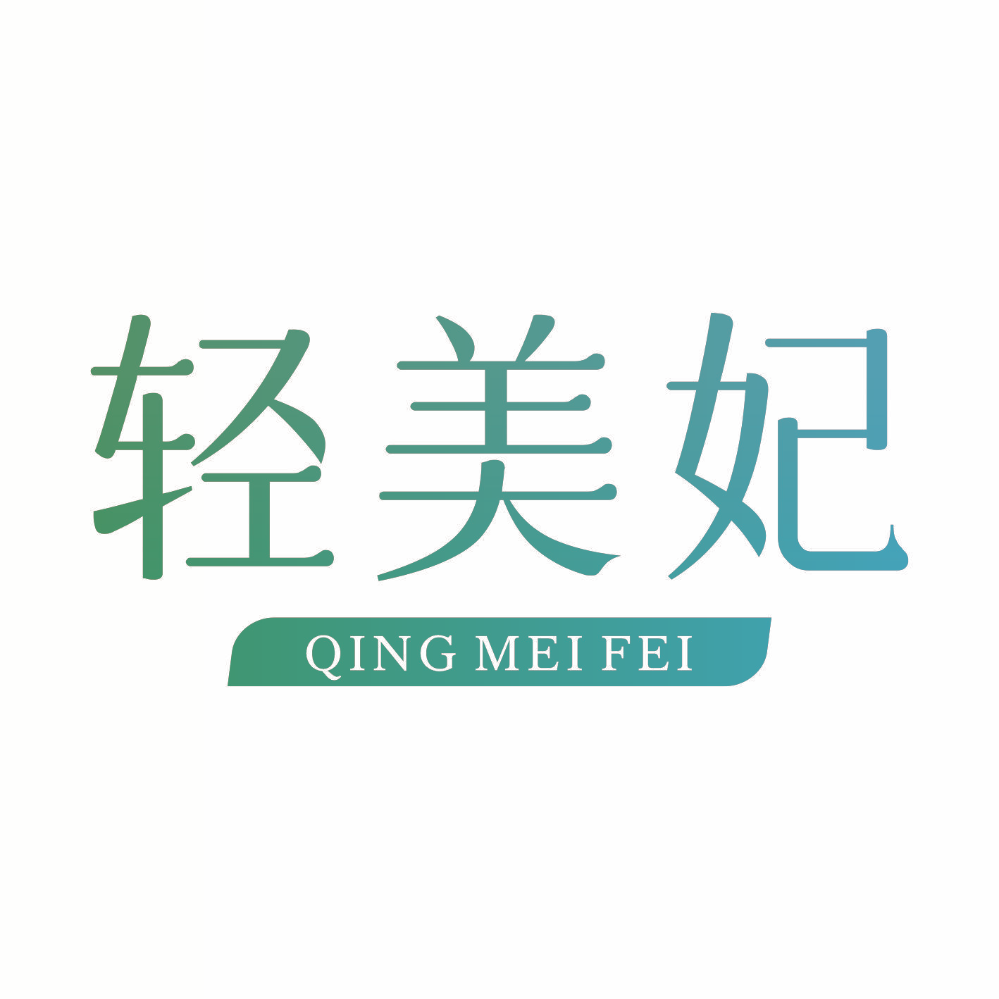 轻美妃