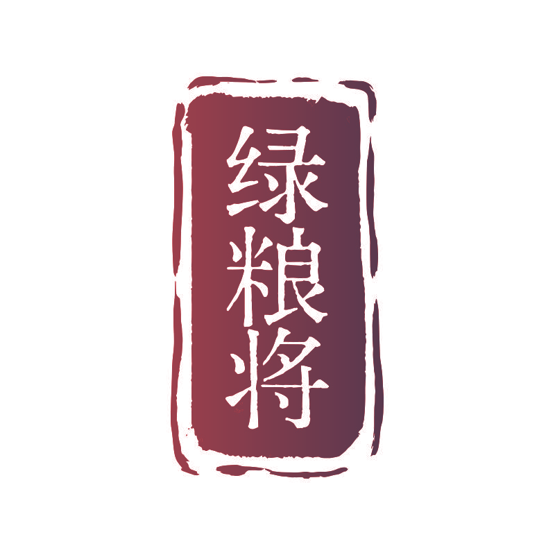 绿粮将