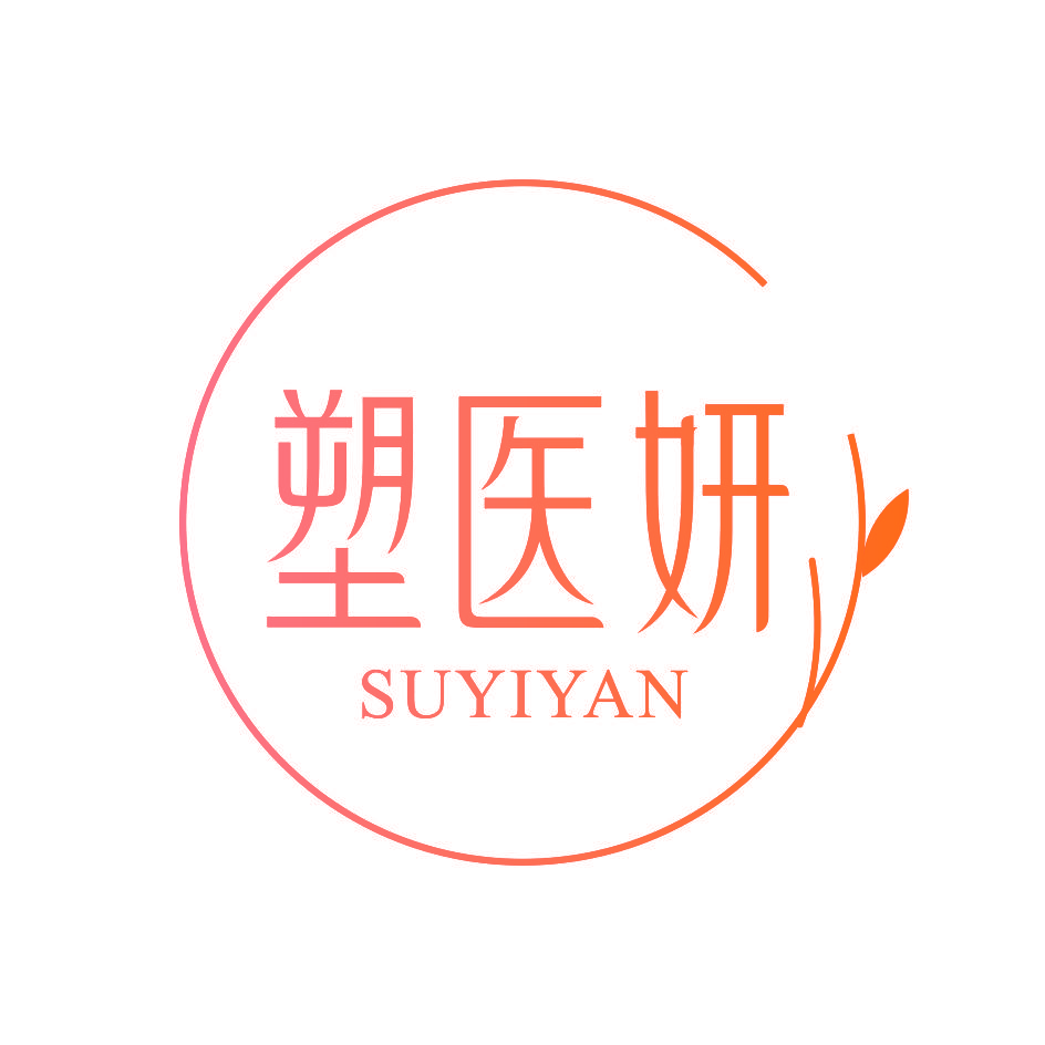 塑医妍