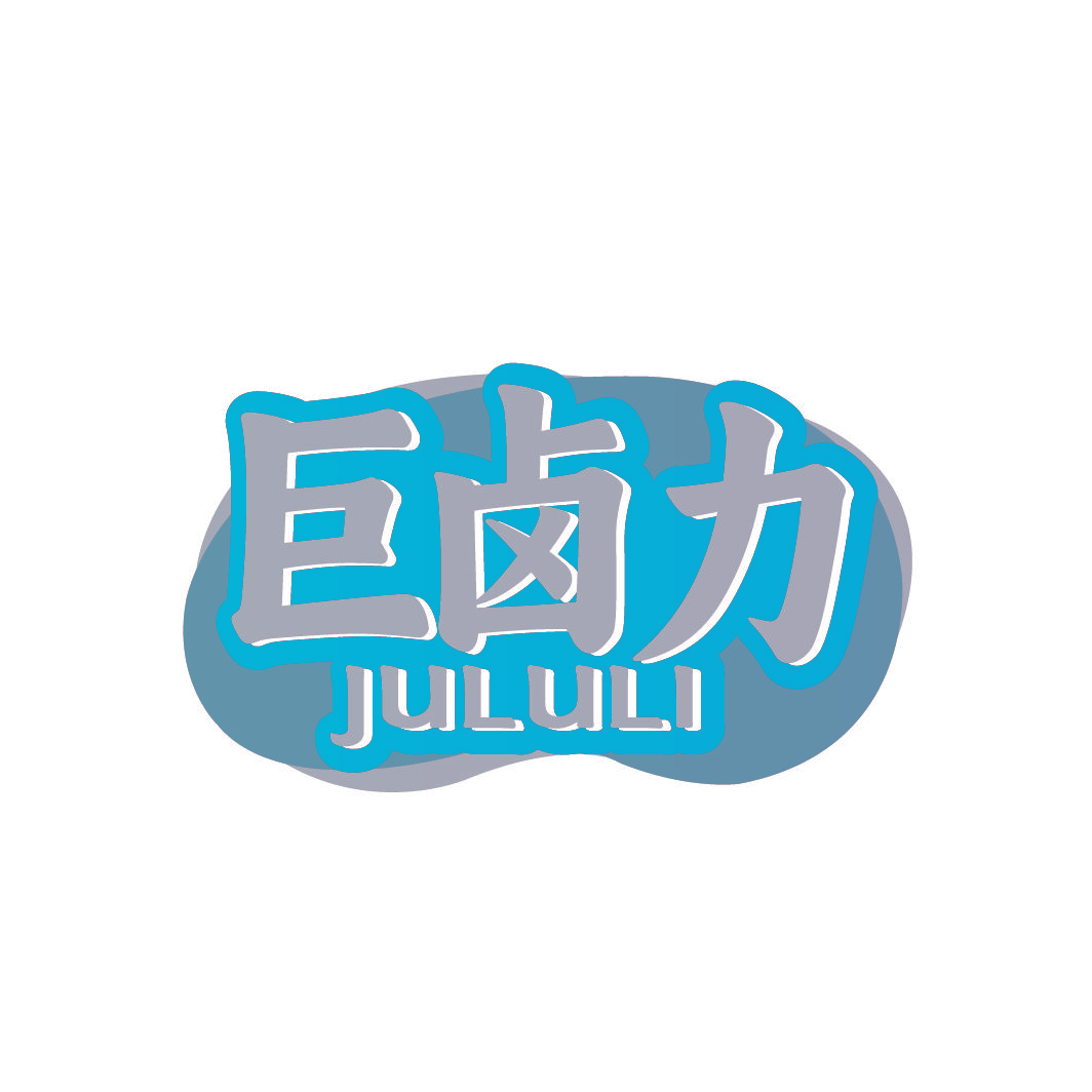巨卤力
