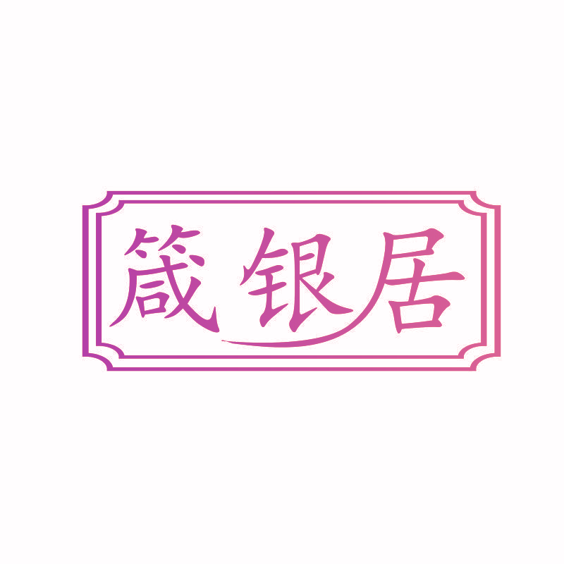 箴银居