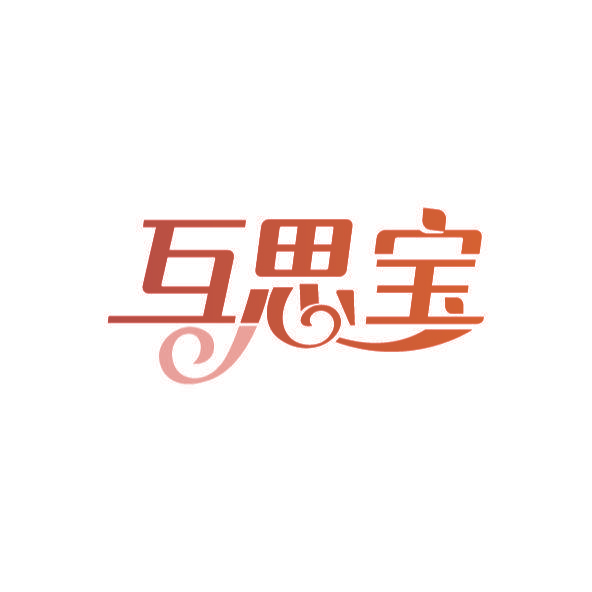 互思宝
