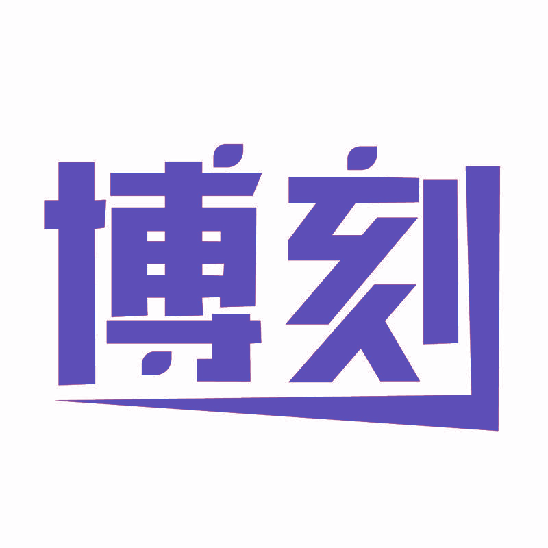 博刻